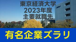 【有名企業ズラリ】東京経済大学　2023年度　主要就職先