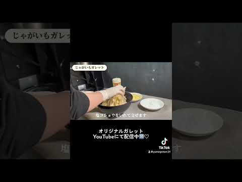 オリジナル #cooking #料理動画 #料理動画人気 #shorts じゃがいものガレット