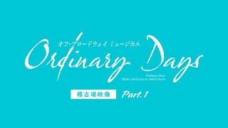 相葉裕樹 主演　オフ・ブロードウェイミュージカル『Ordinary Days／オーディナリーデイズ』稽古場映像