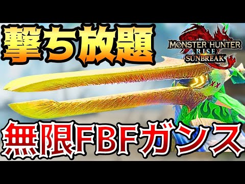 【最終兵器】 FBFの回転率爆上がりで楽々狩猟できるガンランス装備が快適すぎる！ 【サンブレイク ゆっくり実況】