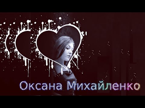 Оксана Михайленко - Я не жду