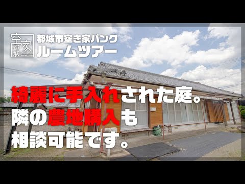 宮崎県都城市 空き家ルームツアー No.272・空き家（高城町）売買800万円