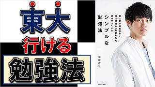 東大に合格した勉強法を理解できる！１０分でわかる『シンプルな勉強法』