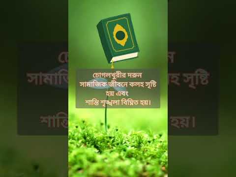 চোগলখুরীর ভয়ানক পরিনাম #shorts