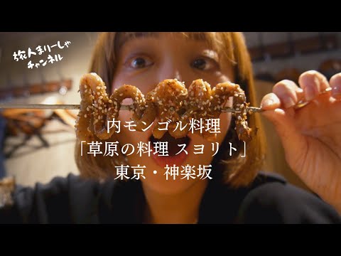 【内モンゴル料理】羊の丸焼きからアソコまで草原料理を味わえる神楽坂の羊専門店