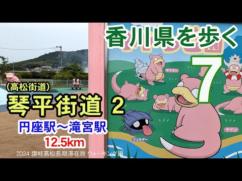 【香川県を歩く 讃岐五街道】 琴平街道(高松街道)２ 円座駅～[ペンギン珈琲]～北宮八幡宮～[ヤドン公園]～滝宮天満宮 12.5km | 2024 讃岐高松長期滞在旅 ウォーキング編 #07