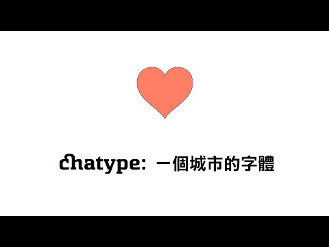 專屬於城市的字體：Chatype