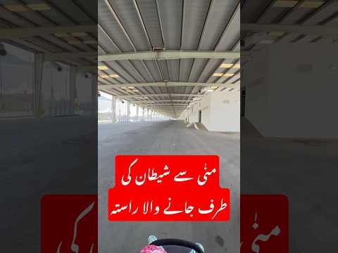 Pedestrian walk way from Mina #usmantahirjappa #hajjmemories #travel #umaisavlogs #holyprophet