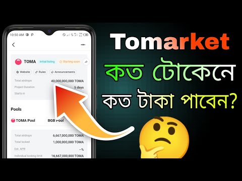 Tomarket কত টোকেনে কত টাকা? | tomarket token price bangla | Toma Token Price Bitget. Tomarket Update