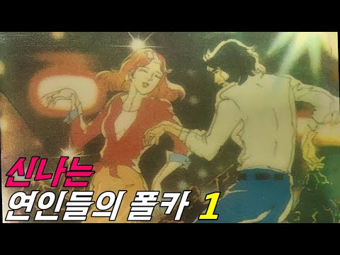 80년대 신나는 연인들의 폴카 (디스코리듬의 에어로빅 댄스) 1