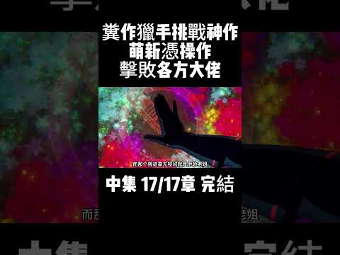 中集 17/17章 完結 糞作獵手挑戰神作 萌新憑操作擊敗各方大佬 #動漫解說 #二次元 #動漫推薦