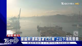 5縣市濃霧特報！基隆嶼"披白紗" 九份山城成仙境 ｜TVBS新聞