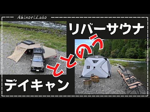 【ととのう】清流の河原でテントサウナとデイキャンプ　オーバーランダー仕様のハイラックスとJeepWrangler　食事はサムギョプサルとベーコンビーンズにいちじく生ハム巻などなど　No0086