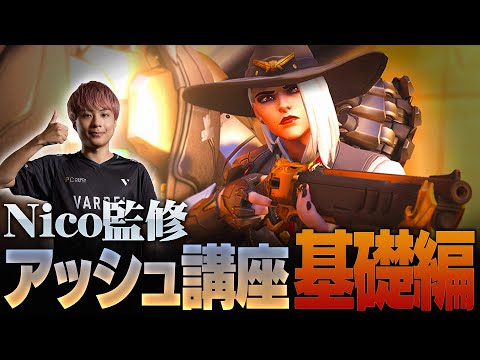 【ヒーロー解説】Nicoのアッシュ講座 基礎編！各アビリティの使い方や特徴を徹底解説【Overwatch2/オーバーウォッチ2】