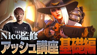 【ヒーロー解説】Nicoのアッシュ講座 基礎編！各アビリティの使い方や特徴を徹底解説【Overwatch2/オーバーウォッチ2】