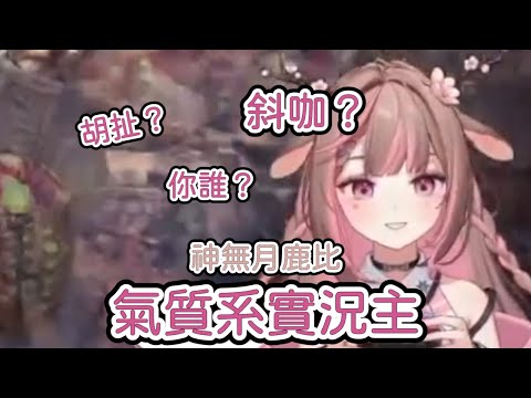 【直播精華】請問鹿比是斜咖？還是氣質系實況主？【神無月鹿比精華】