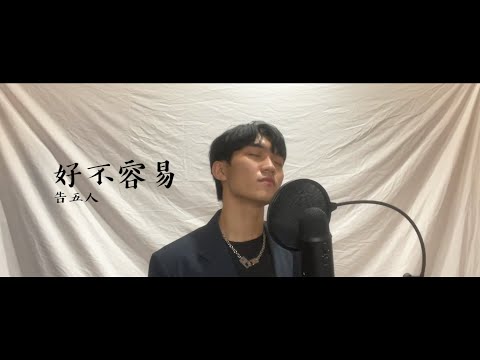 告五人(Accusefive) - 好不容易 {華燈初上 片尾曲} (cover by Jake)