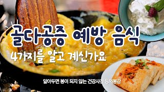 골다공증 예방에 도움 되는 음식 4가지 이렇게 드셔보세요