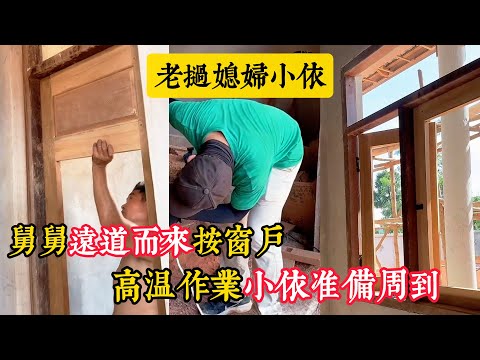 【老撾媳婦小依】舅舅遠道而來安裝家具修窗戶，粉絲提議小依聽取，高溫作業小依準備了風扇。