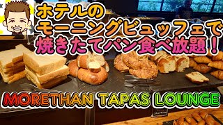 朝から焼きたてパン食べ放題！モアザン・タパス・ラウンジ