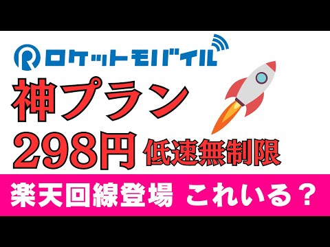 低速無制限 298円 ロケットモバイル 神プランに楽天回線登場!! ぶっちゃけこれいる？上りを少々使う人ならありなのか?