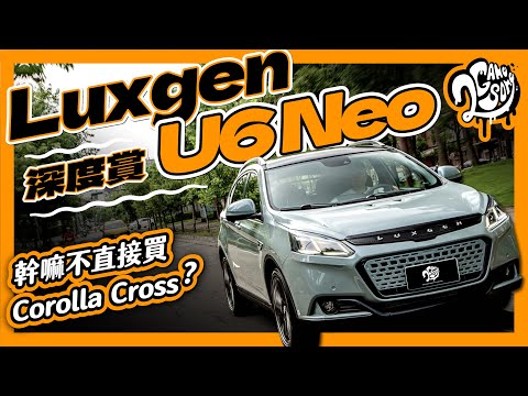 Luxgen U6 NEO 小改還有競爭力？幹嘛不直接買 Toyota Corolla Cross 就好？｜深度賞 Ft. @channelluxgen