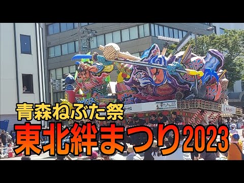 東北絆まつり2023/青森ねぶた祭（6/18）