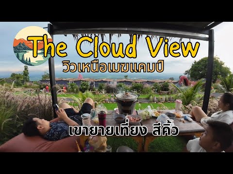 [พาลูกเที่ยว] Ep.21 : The Cloud View วิวเหนือเมฆแคมป์ - เขายายเที่ยง สีคิ้ว โคราช