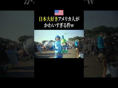 【外国人コスプレ】アメリカで日本ブームが到来してるwww#英語 #旅行 #海外生活 #一人旅