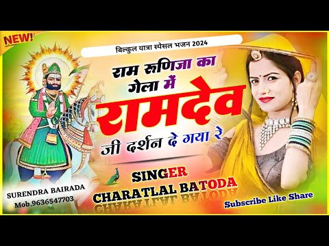 Ramdev ji bhajan 2024 // रूणिजा का गैला में रामदेव जी दर्शन दे गया र // Singer cl batoda