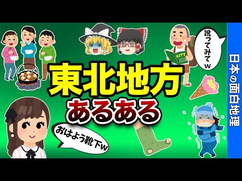 【東北の人は失礼!?】東北あるある18選【おもしろ地理】