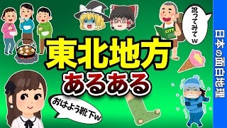 【東北の人は失礼!?】東北あるある18選【おもしろ地理】