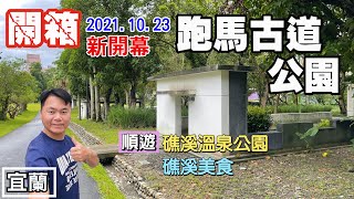 【2021.10.23新開幕-跑馬古道公園開箱】由前兵營「明德管訓班」改建，充滿軍營風，植物盎然，還可欣賞聲光藝術光雕秀，順遊礁溪溫泉公園，及2家礁溪美食名店 | 宜蘭景點、礁溪景點、玉仁八寶冬粉