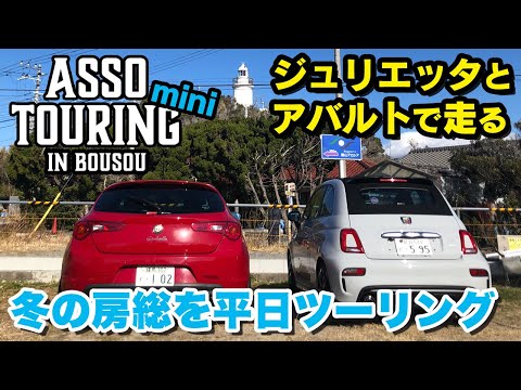 平日に！イタリア車で房総ツーリング！！