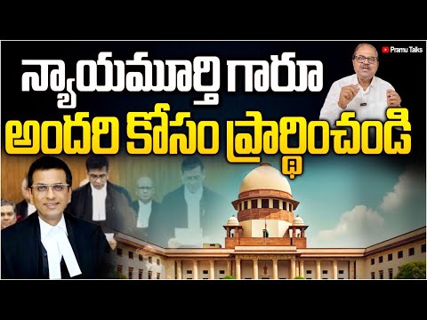 న్యాయమూర్తి - దైవభక్తి #justice chandrachud|| Dr.PrasadaMurthy