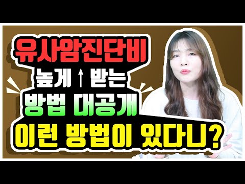 암보험 추천 유사암 진단비 높게 받을 수 있는 방법은 이겁니다!