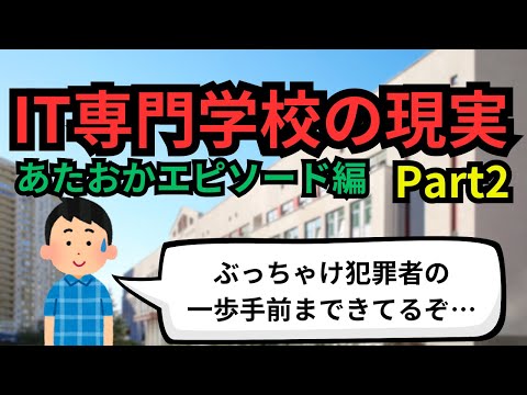 IT専門学校の現実Part2(あたおかエピソード編)【IT派遣エンジニア】