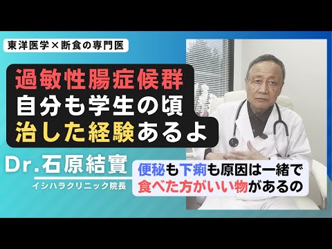 【石原結實】胃腸の不調の治し方