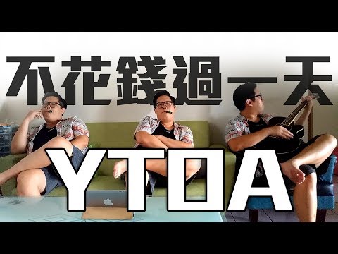 【YTOA-不花錢過一天】自產自銷自給自足｜絕對不會撞題材【多肉人物】