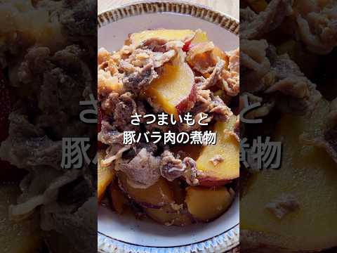 【材料2つで簡単！】炊飯器でさつまいもと豚バラ肉の煮物のレシピ、作り方#shorts#料理#レシピ#簡単レシピ #簡単料理#献立#自炊#おうちごはん#炊飯器