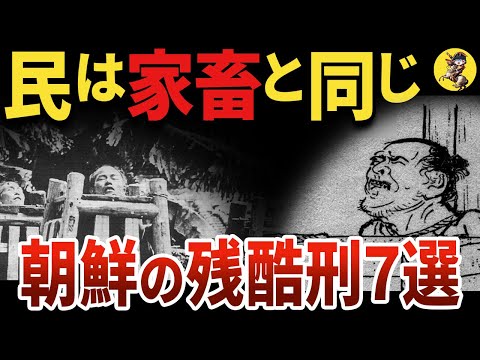 【人にする事とは思えない】朝鮮の刑罰が恐ろし過ぎた【世界史】