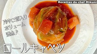 #012『ロールキャベツ』冷やご飯入りでボリューム満点！｜シェフ三國の簡単レシピ