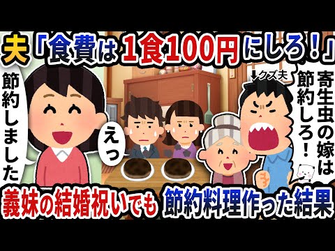 夫が「食費は一食100円にしろ！」と無茶を言い出した→義妹の結婚祝いでも節約料理作った結果【2ch修羅場スレ】【2ch スカッと】