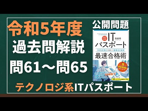 令和5年度　ITパスポート試験　過去問(公開問題)・解答解説　テクノロジ系　問61～問65　#itパスポート #iパス #過去問