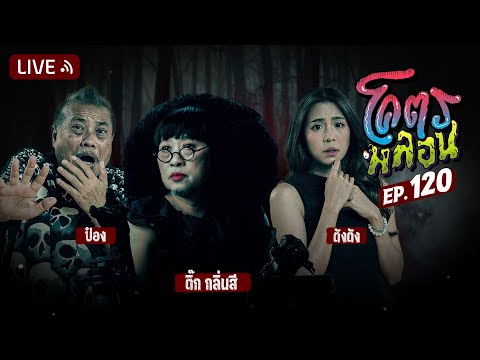 โคตรหลอน | EP.120 | 23 ตุลาคม 2567