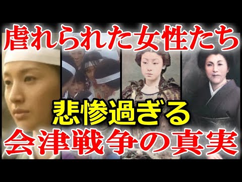 閲覧注意！明治維新の闇！？その裏では会津の女性たちの悲劇があった…！