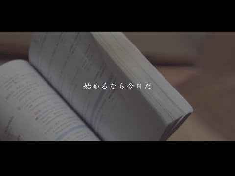 【覚悟を決めた人へ】ショートムービー『始めるなら今日だ』