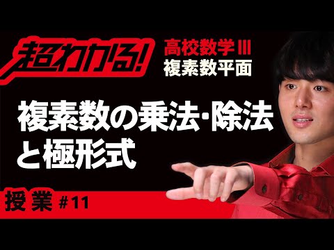 複素数の乗法・除法と極形式【高校数学】複素数平面＃１１