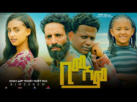 ቢመሽም - Ethiopian Movie Bimeshem 2023 Full Length Ethiopian Film Bimeshem