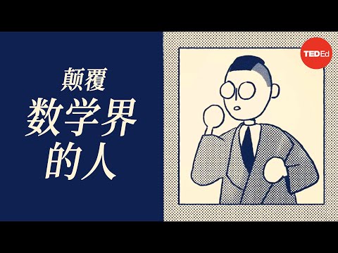 数学核心悖论：哥德尔不完备定理 - Marcus du Sautoy